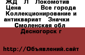 1.1) ЖД : Л  “Локомотив“ › Цена ­ 149 - Все города Коллекционирование и антиквариат » Значки   . Смоленская обл.,Десногорск г.